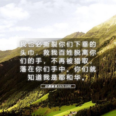 Picture 05 - 以 西 结 书 13:21 CUVS - 我 也 必 撕 裂 你 们 下 垂 的 头 巾 - Bible Verse Picture