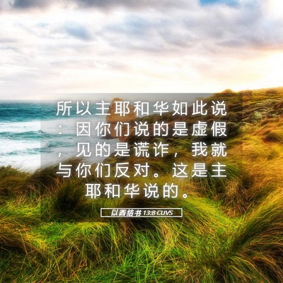 Picture 05 - 以 西 结 书 13:8 CUVS - 所 以 主 耶 和 华 如 此 说 ： 因 你 - Bible Verse Picture