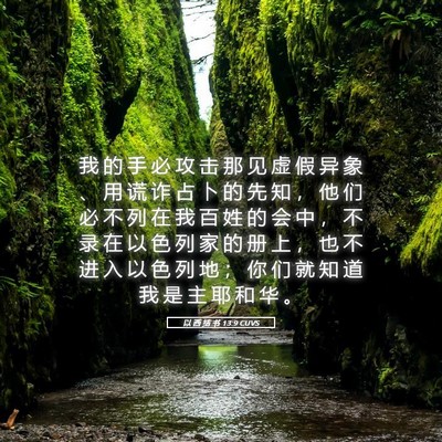 Picture 05 - 以 西 结 书 13:9 CUVS - 我 的 手 必 攻 击 那 见 虚 假 异 象 - Bible Verse Picture