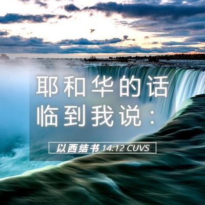 Picture 05 - 以 西 结 书 14:12 CUVS - 耶 和 华 的 话 临 到 我 说 - Bible Verse Picture