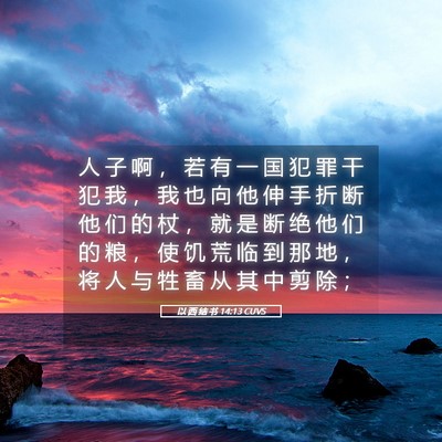 Picture 05 - 以 西 结 书 14:13 CUVS - 人 子 啊 ， 若 有 一 国 犯 罪 干 犯 - Bible Verse Picture