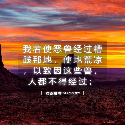 Picture 05 - 以 西 结 书 14:15 CUVS - 我 若 使 恶 兽 经 过 糟 践 那 地 ， - Bible Verse Picture