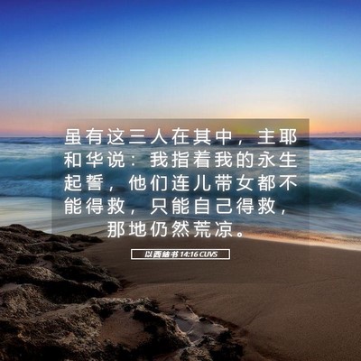 Picture 05 - 以 西 结 书 14:16 CUVS - 虽 有 这 三 人 在 其 中 ， 主 耶 和 - Bible Verse Picture