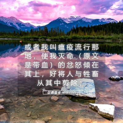 Picture 05 - 以 西 结 书 14:19 CUVS - 或 者 我 叫 瘟 疫 流 行 那 地 ， 使 - Bible Verse Picture