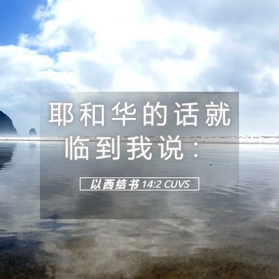 Picture 05 - 以 西 结 书 14:2 CUVS - 耶 和 华 的 话 就 临 到 我 说 - Bible Verse Picture