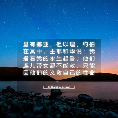 Picture 05 - 以 西 结 书 14:20 CUVS - 虽 有 挪 亚 、 但 以 理 、 约 伯 在 - Bible Verse Picture