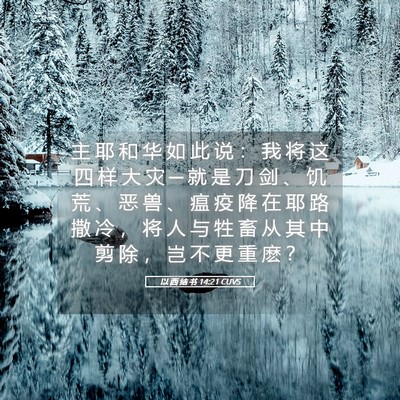 Picture 05 - 以 西 结 书 14:21 CUVS - 主 耶 和 华 如 此 说 ： 我 将 这 四 - Bible Verse Picture