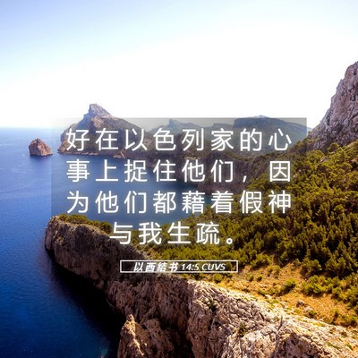 Picture 05 - 以 西 结 书 14:5 CUVS - 好 在 以 色 列 家 的 心 事 上 捉 住 - Bible Verse Picture