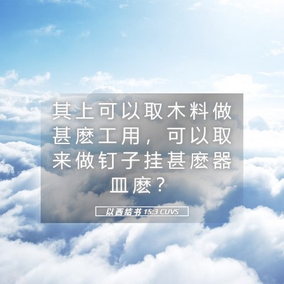 Picture 05 - 以 西 结 书 15:3 CUVS - 其 上 可 以 取 木 料 做 甚 麽 工 用 - Bible Verse Picture