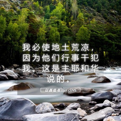 Picture 05 - 以 西 结 书 15:8 CUVS - 我 必 使 地 土 荒 凉 ， 因 为 他 们 - Bible Verse Picture