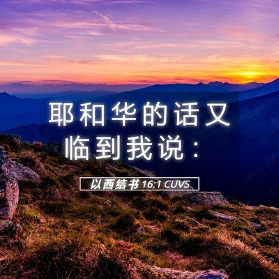 Picture 05 - 以 西 结 书 16:1 CUVS - 耶 和 华 的 话 又 临 到 我 说 - Bible Verse Picture