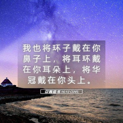 Picture 05 - 以 西 结 书 16:12 CUVS - 我 也 将 环 子 戴 在 你 鼻 子 上 ， - Bible Verse Picture