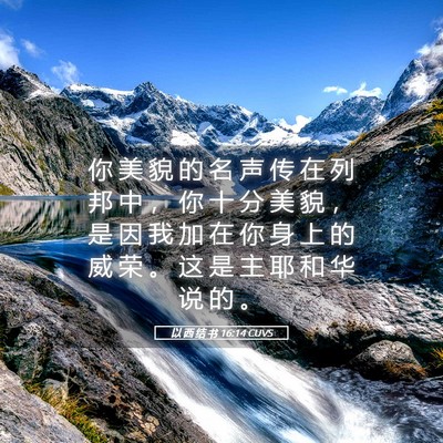 Picture 05 - 以 西 结 书 16:14 CUVS - 你 美 貌 的 名 声 传 在 列 邦 中 ， - Bible Verse Picture