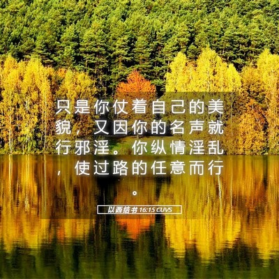 Picture 05 - 以 西 结 书 16:15 CUVS - 只 是 你 仗 着 自 己 的 美 貌 ， 又 - Bible Verse Picture