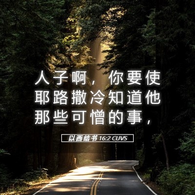 Picture 05 - 以 西 结 书 16:2 CUVS - 人 子 啊 ， 你 要 使 耶 路 撒 冷 知 - Bible Verse Picture