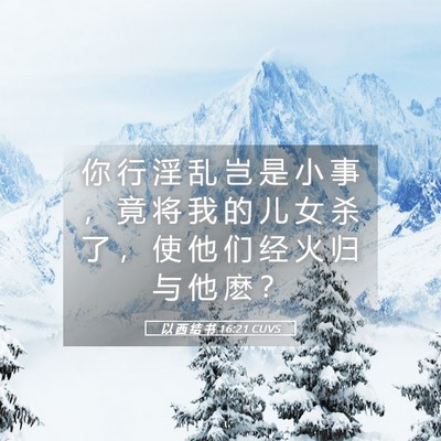 Picture 05 - 以 西 结 书 16:21 CUVS - 你 行 淫 乱 岂 是 小 事 ， 竟 将 我 - Bible Verse Picture