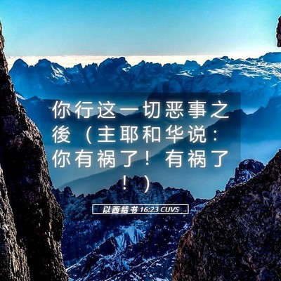 Picture 05 - 以 西 结 书 16:23 CUVS - 你 行 这 一 切 恶 事 之 後 （ 主 耶 - Bible Verse Picture