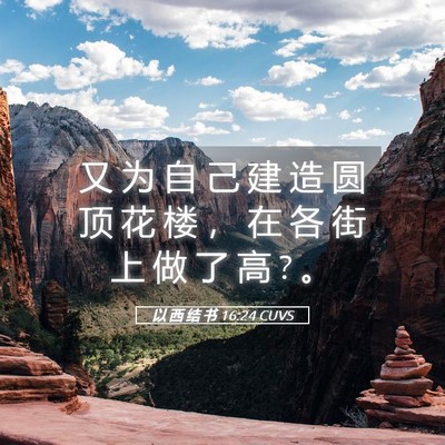 Picture 05 - 以 西 结 书 16:24 CUVS - 又 为 自 己 建 造 圆 顶 花 楼 ， 在 - Bible Verse Picture