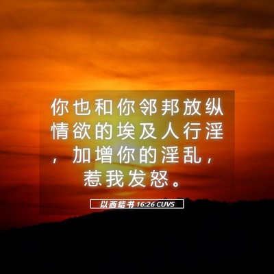 Picture 05 - 以 西 结 书 16:26 CUVS - 你 也 和 你 邻 邦 放 纵 情 欲 的 埃 - Bible Verse Picture