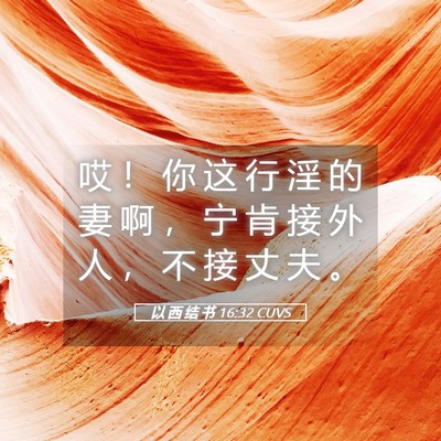 Picture 05 - 以 西 结 书 16:32 CUVS - 哎 ！ 你 这 行 淫 的 妻 啊 ， 宁 肯 - Bible Verse Picture