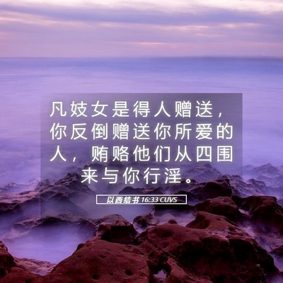 Picture 05 - 以 西 结 书 16:33 CUVS - 凡 妓 女 是 得 人 赠 送 ， 你 反 倒 - Bible Verse Picture