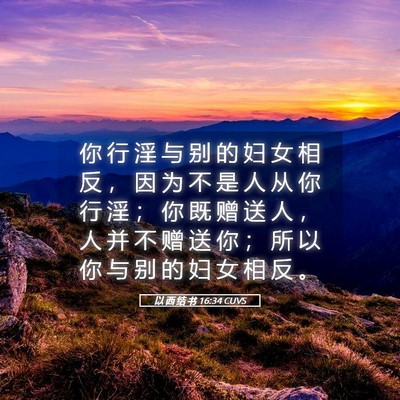 Picture 05 - 以 西 结 书 16:34 CUVS - 你 行 淫 与 别 的 妇 女 相 反 ， 因 - Bible Verse Picture