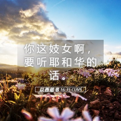 Picture 05 - 以 西 结 书 16:35 CUVS - 你 这 妓 女 啊 ， 要 听 耶 和 华 的 - Bible Verse Picture
