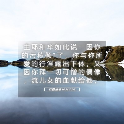 Picture 05 - 以 西 结 书 16:36 CUVS - 主 耶 和 华 如 此 说 ： 因 你 的 污 - Bible Verse Picture