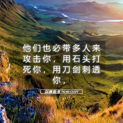 Picture 05 - 以 西 结 书 16:40 CUVS - 他 们 也 必 带 多 人 来 攻 击 你 ， - Bible Verse Picture