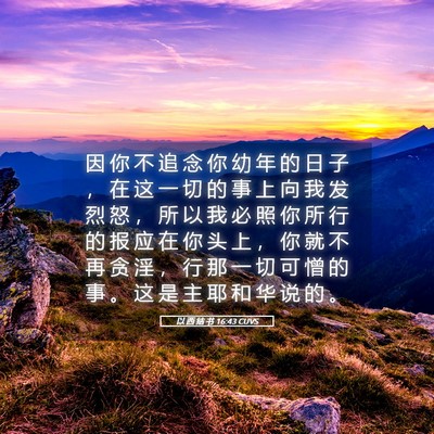 Picture 05 - 以 西 结 书 16:43 CUVS - 因 你 不 追 念 你 幼 年 的 日 子 ， - Bible Verse Picture