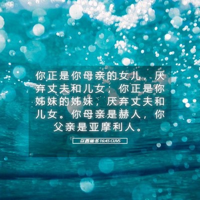 Picture 05 - 以 西 结 书 16:45 CUVS - 你 正 是 你 母 亲 的 女 儿 ， 厌 弃 - Bible Verse Picture