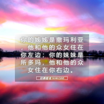 Picture 05 - 以 西 结 书 16:46 CUVS - 你 的 姊 姊 是 撒 玛 利 亚 ， 他 和 - Bible Verse Picture
