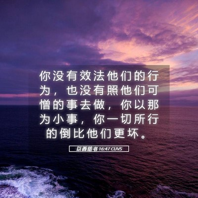 Picture 05 - 以 西 结 书 16:47 CUVS - 你 没 有 效 法 他 们 的 行 为 ， 也 - Bible Verse Picture