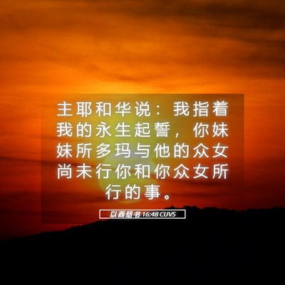 Picture 05 - 以 西 结 书 16:48 CUVS - 主 耶 和 华 说 ： 我 指 着 我 的 永 - Bible Verse Picture