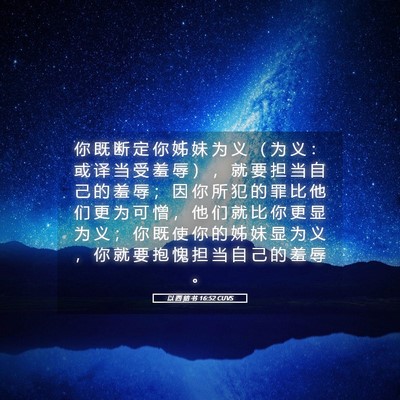 Picture 05 - 以 西 结 书 16:52 CUVS - 你 既 断 定 你 姊 妹 为 义 （ 为 义 - Bible Verse Picture