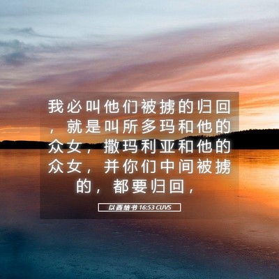 Picture 05 - 以 西 结 书 16:53 CUVS - 我 必 叫 他 们 被 掳 的 归 回 ， 就 - Bible Verse Picture