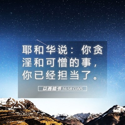 Picture 05 - 以 西 结 书 16:58 CUVS - 耶 和 华 说 ： 你 贪 淫 和 可 憎 的 - Bible Verse Picture