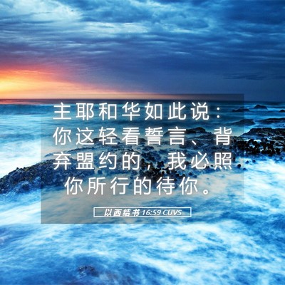 Picture 05 - 以 西 结 书 16:59 CUVS - 主 耶 和 华 如 此 说 ： 你 这 轻 看 - Bible Verse Picture