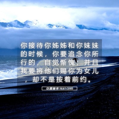 Picture 05 - 以 西 结 书 16:61 CUVS - 你 接 待 你 姊 姊 和 你 妹 妹 的 时 - Bible Verse Picture