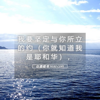 Picture 05 - 以 西 结 书 16:62 CUVS - 我 要 坚 定 与 你 所 立 的 约 （ 你 - Bible Verse Picture