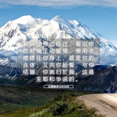 Picture 05 - 以 西 结 书 16:8 CUVS - 我 从 你 旁 边 经 过 ， 看 见 你 的 - Bible Verse Picture
