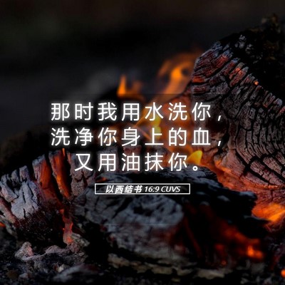 Picture 05 - 以 西 结 书 16:9 CUVS - 那 时 我 用 水 洗 你 ， 洗 净 你 身 - Bible Verse Picture