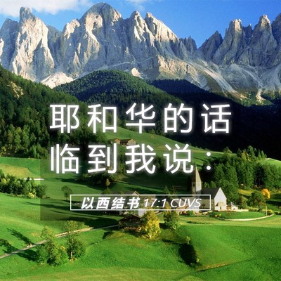Picture 05 - 以 西 结 书 17:1 CUVS - 耶 和 华 的 话 临 到 我 说 - Bible Verse Picture