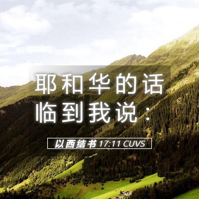 Picture 05 - 以 西 结 书 17:11 CUVS - 耶 和 华 的 话 临 到 我 说 - Bible Verse Picture