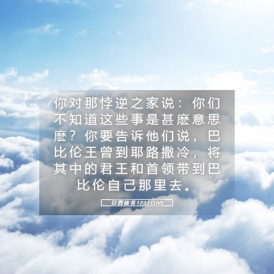 Picture 05 - 以 西 结 书 17:12 CUVS - 你 对 那 悖 逆 之 家 说 ： 你 们 不 - Bible Verse Picture