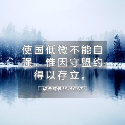 Picture 05 - 以 西 结 书 17:14 CUVS - 使 国 低 微 不 能 自 强 ， 惟 因 守 - Bible Verse Picture