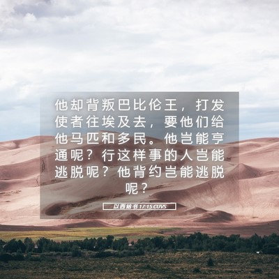 Picture 05 - 以 西 结 书 17:15 CUVS - 他 却 背 叛 巴 比 伦 王 ， 打 发 使 - Bible Verse Picture