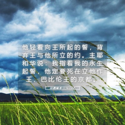 Picture 05 - 以 西 结 书 17:16 CUVS - 他 轻 看 向 王 所 起 的 誓 ， 背 弃 - Bible Verse Picture