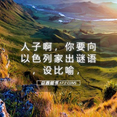 Picture 05 - 以 西 结 书 17:2 CUVS - 人 子 啊 ， 你 要 向 以 色 列 家 出 - Bible Verse Picture