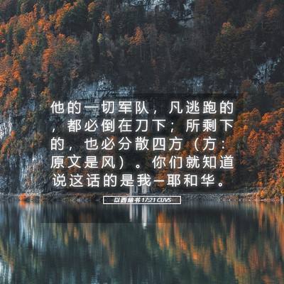 Picture 05 - 以 西 结 书 17:21 CUVS - 他 的 一 切 军 队 ， 凡 逃 跑 的 ， - Bible Verse Picture